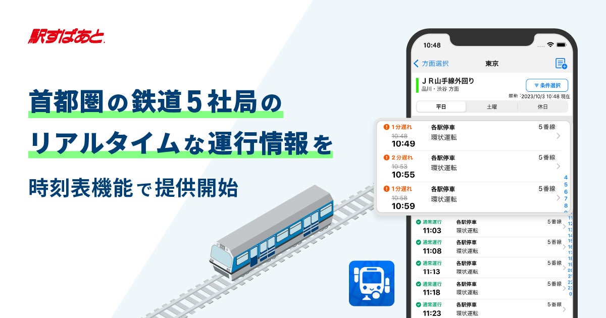 鉄道　運行情報　アプリ